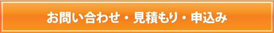 お問い合わせ・見積もり・申込み