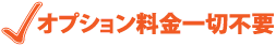 オプション料金一切不要