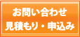 お問い合わせ・見積もり・申込み