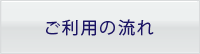 ご利用の流れ